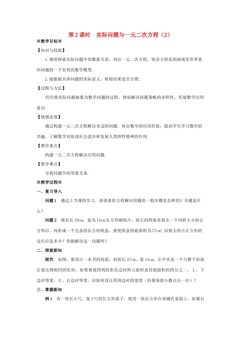 九年级数学上册 第二十一章 一元二次方程 21.3 实际问题与一元二次方程（第2课时）教案 （新版）新人教版-（新版）新人教版初中九年级上册数学教案_第1页