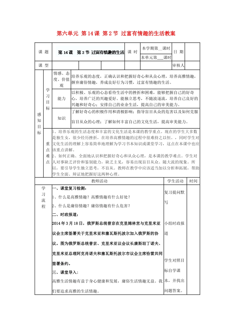 山东省滨州市邹平实验中学七年级政治下册 第六单元 第14课 第2节 过富有情趣的生活教案 鲁教版_第1页