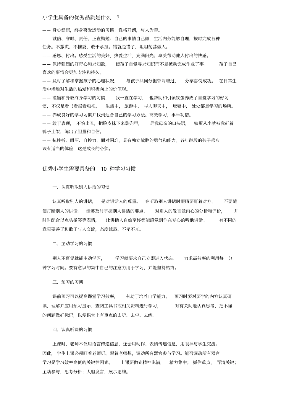小学生具备的优秀品质是什么_第1页
