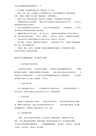 小学生具备的优秀品质是什么