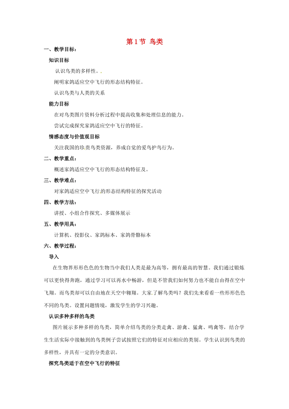 江苏省太仓市第二中学七年级生物下册 第五单元 第12章 第1节 鸟类教案 苏科版_第1页