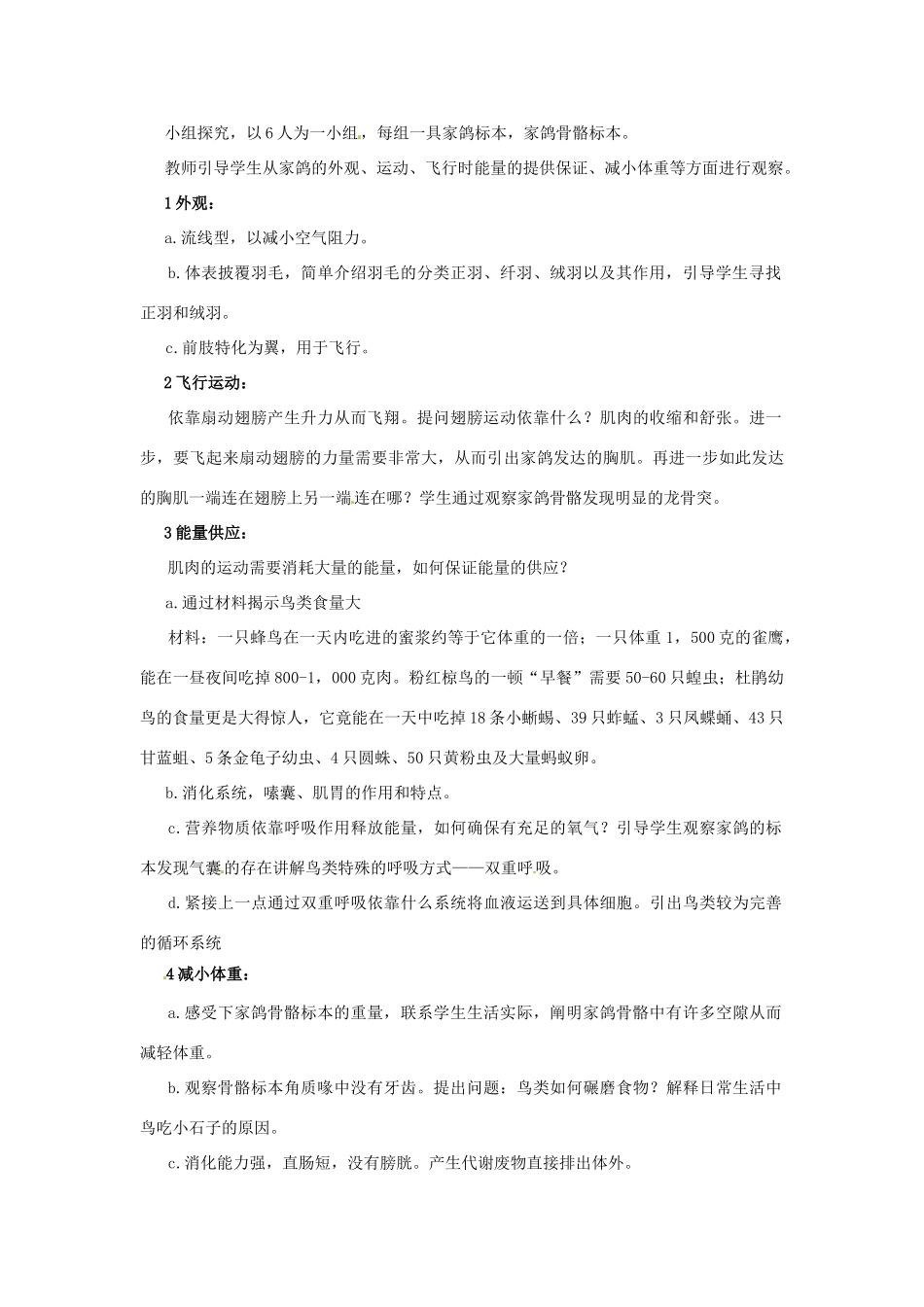 江苏省太仓市第二中学七年级生物下册 第五单元 第12章 第1节 鸟类教案 苏科版_第2页