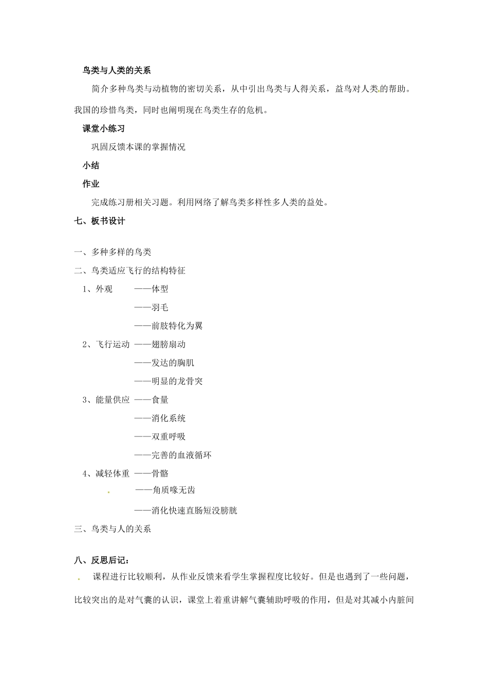江苏省太仓市第二中学七年级生物下册 第五单元 第12章 第1节 鸟类教案 苏科版_第3页