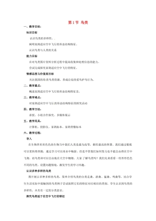 江苏省太仓市第二中学七年级生物下册 第五单元 第12章 第1节 鸟类教案 苏科版