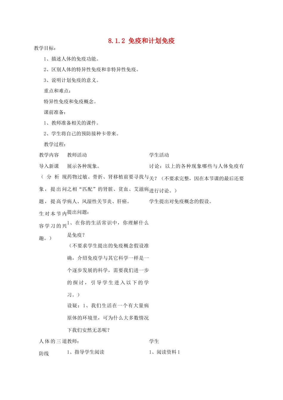 湖南省宁乡县三仙坳初级中学八年级生物下册《8.1.2 免疫和计划免疫》教案 新人教版_第1页