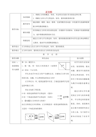 安徽省枞阳县钱桥初级中学八年级数学下册 19.3《矩形 菱形 正方形》正方形教案 （新版）沪科版