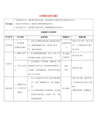 八年级生物下册 第二十一章 第一节《生物的无性生殖》学生学习应用指导 （新版）苏教版