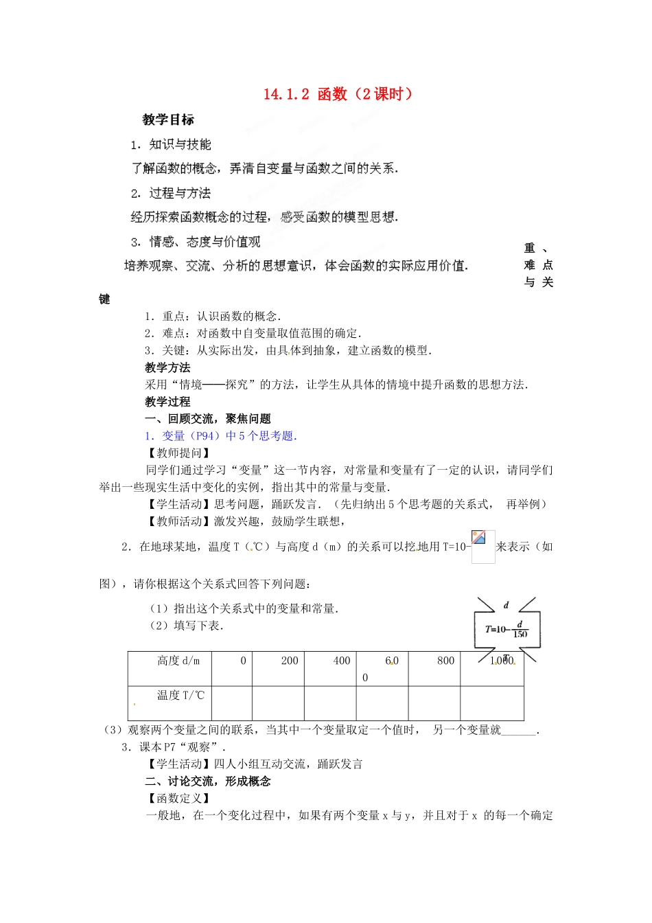河南省洛阳市第十一中学八年级数学上册 14.1.2 函数（2课时）教案_第1页