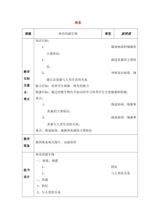八年级生物下册224 神奇的微生物（教案）苏教版