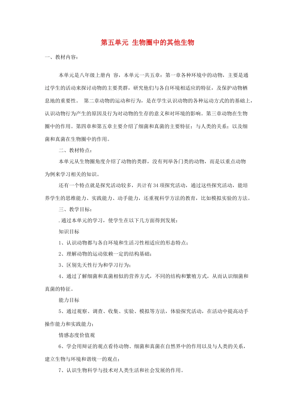 八年级生物上册 第五单元 生物圈中的其他生物教学计划-人教版初中八年级上册生物教案_第1页