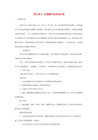 八年级生物上册 第五单元 生物圈中的其他生物教学计划-人教版初中八年级上册生物教案