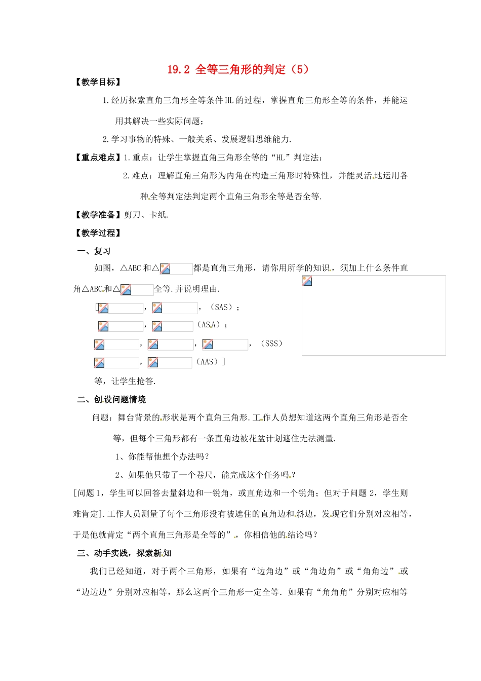 八年级数学下册 19.2全等三角形的判定（5）教案 华东师大版_第1页