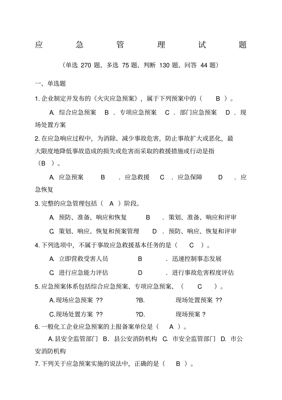 应急管理试题综合集成_第1页