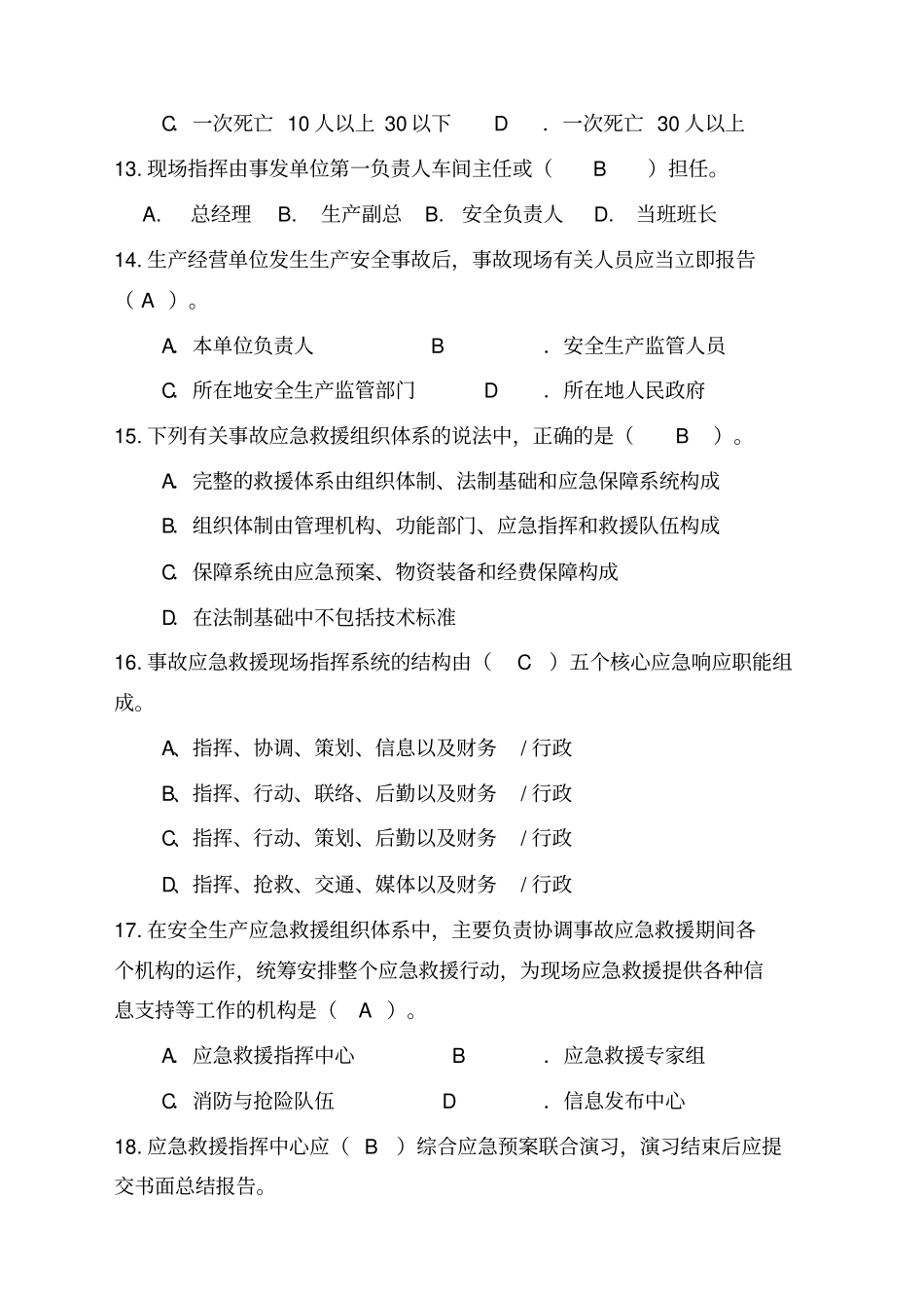 应急管理试题综合集成_第3页