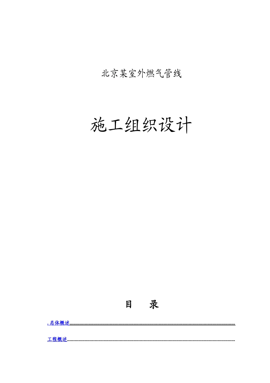 北京某室外燃气管线施工组织设计方案_第1页
