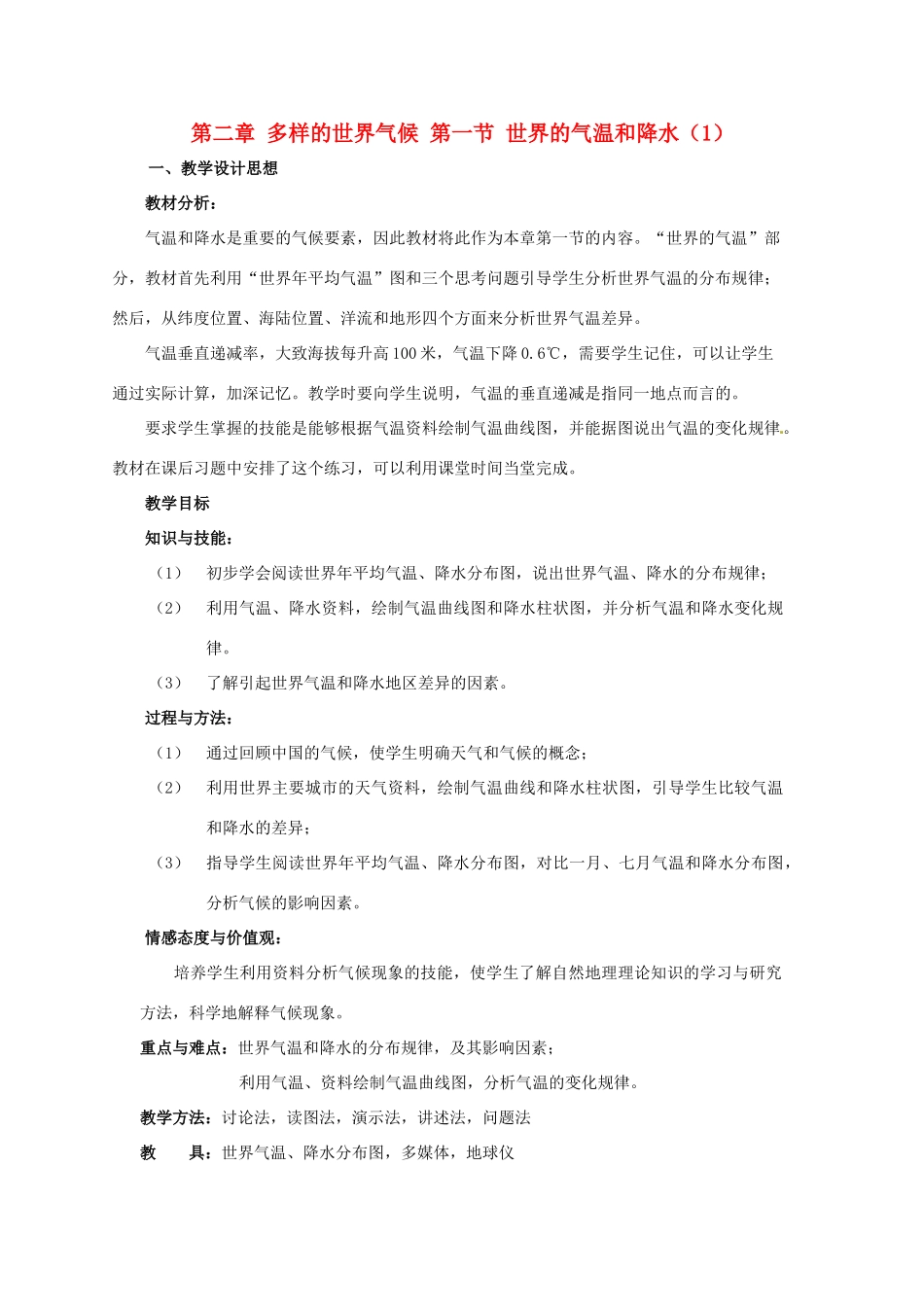 八年级地理 世界的气温和降水教案 中图版_第1页