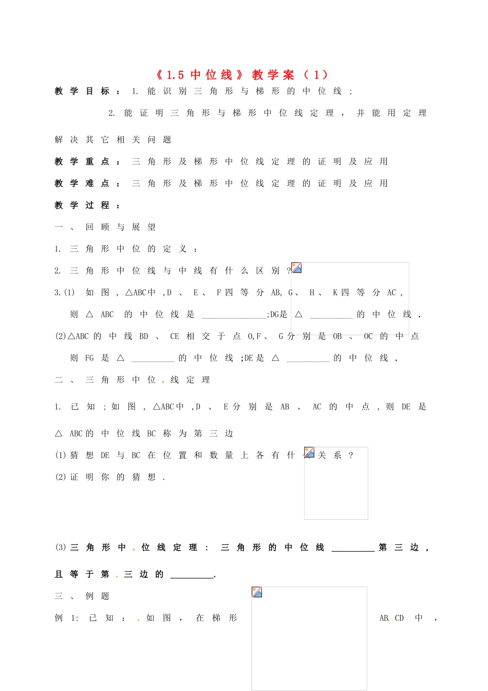 江苏省徐州市王杰中学九年级数学上册《1.5中位线》教学案（1） 苏科版_第1页