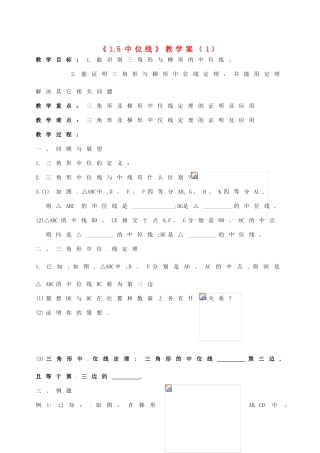 江苏省徐州市王杰中学九年级数学上册《1.5中位线》教学案（1） 苏科版