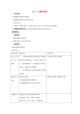 湖南省长沙市长郡芙蓉中学八年级生物上册《5.1.7 哺乳动物》教案 （新版）新人教版