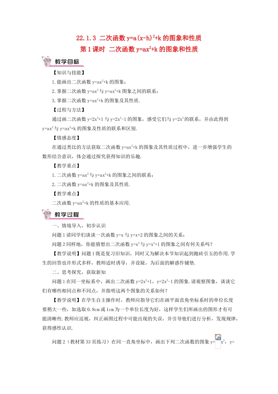 九年级数学上册 第二十二章 二次函数22.1 二次函数的图象和性质22.1.3 二次函数ya(x-h)2k 的图象和性质第1课时教案（新版）新人教版-（新版）新人教版初中九年级上册数学教案_第1页