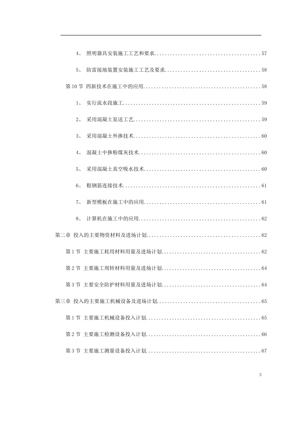 ×××自来水公司调度大楼施工组织设计(DOC127页)_第3页