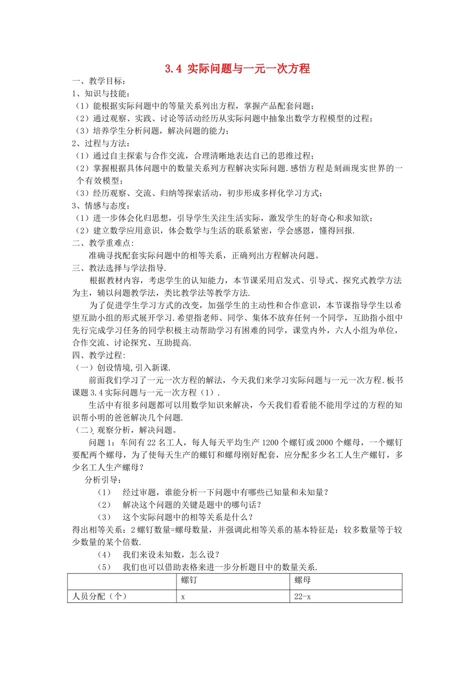 河南省安阳市第三十二中学七年级数学上册 3.4 实际问题与一元一次方程（第1课时）教学设计1 （新版）新人教版_第1页