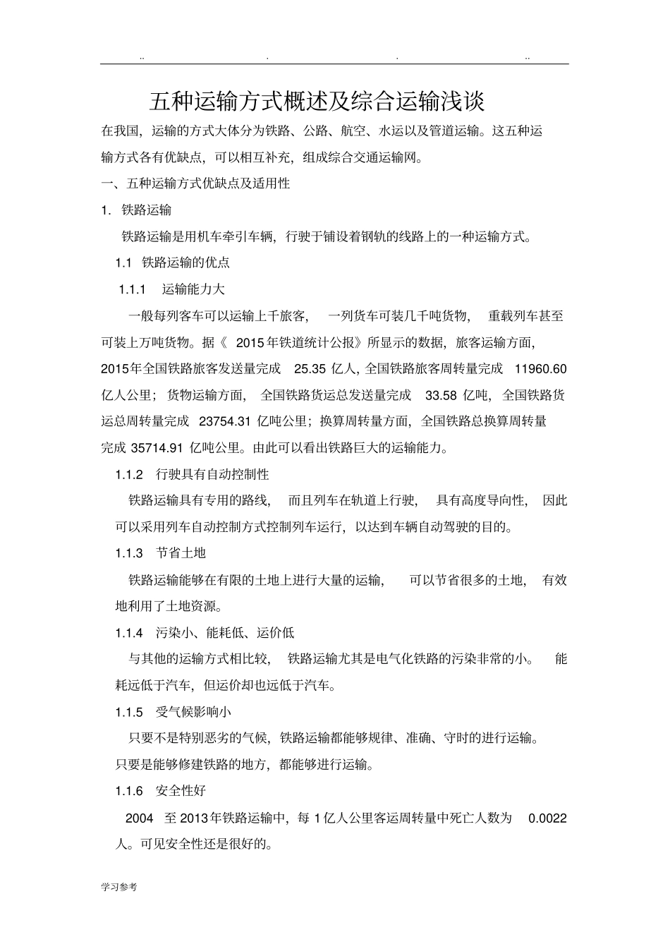 五种运输方式的优缺点和适用性_第1页