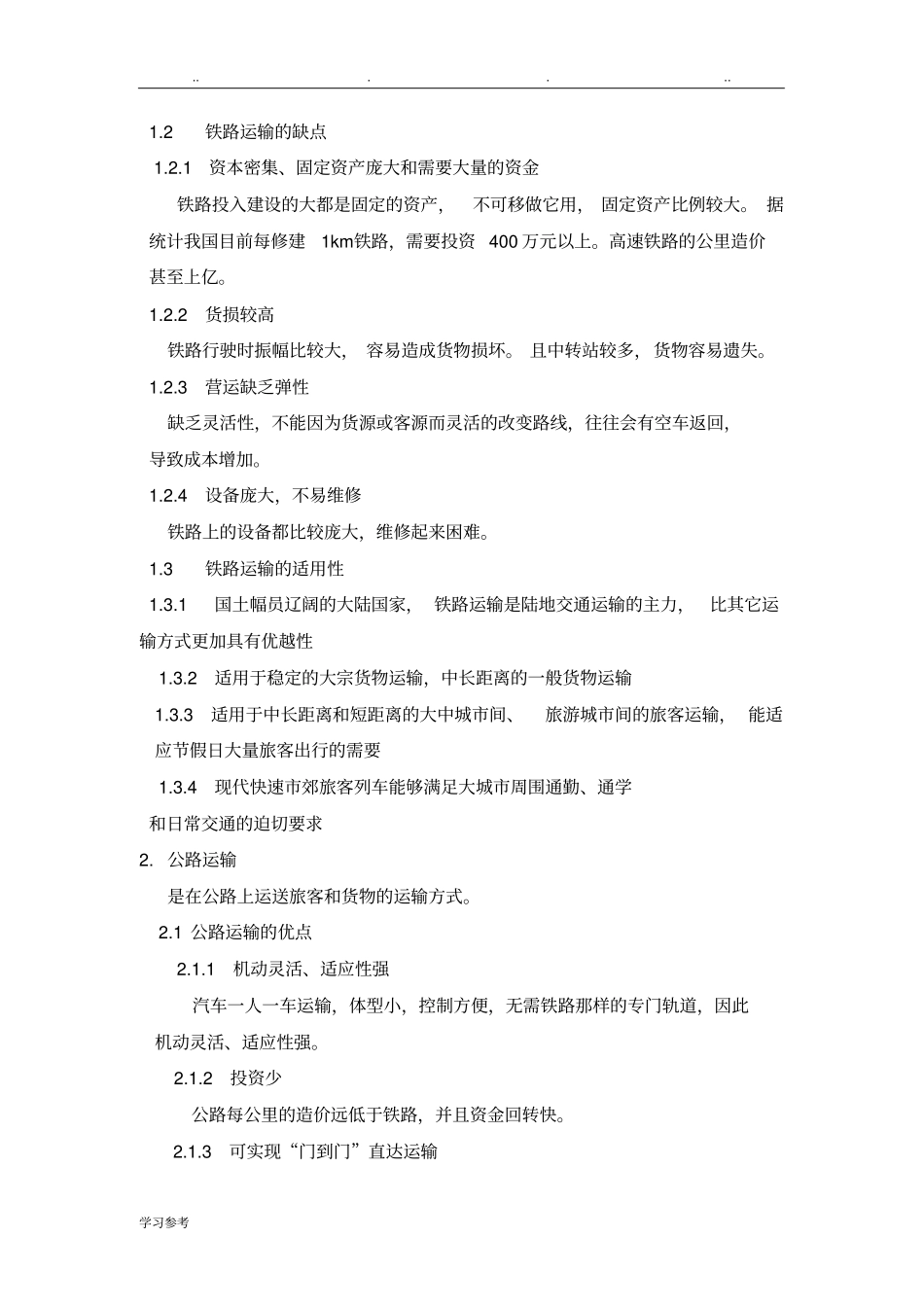 五种运输方式的优缺点和适用性_第2页