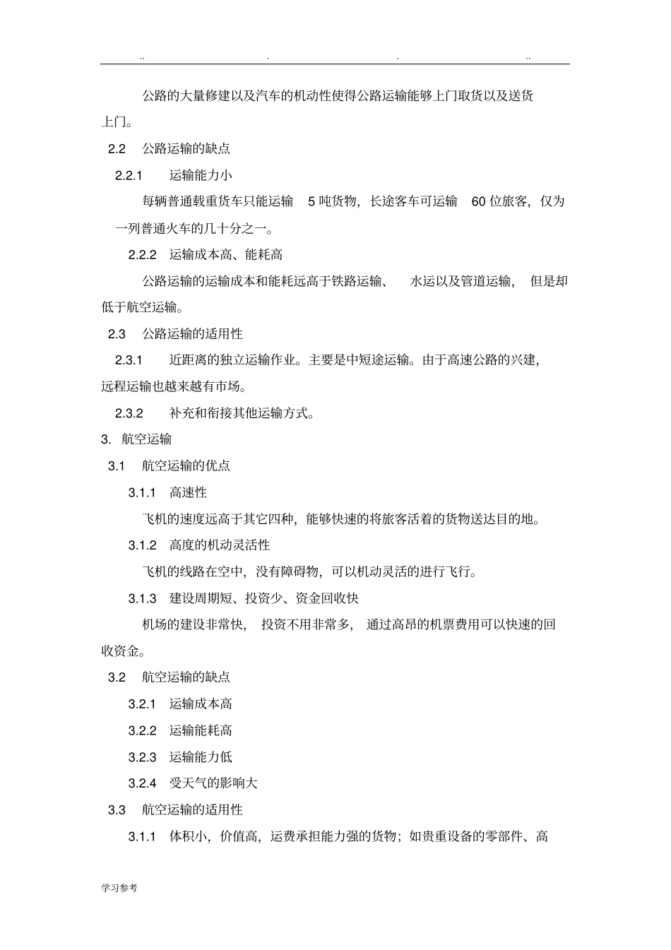 五种运输方式的优缺点和适用性_第3页