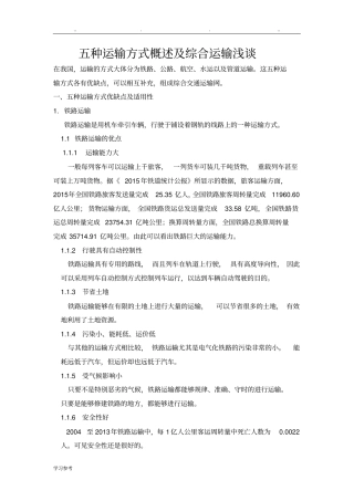 五种运输方式的优缺点和适用性