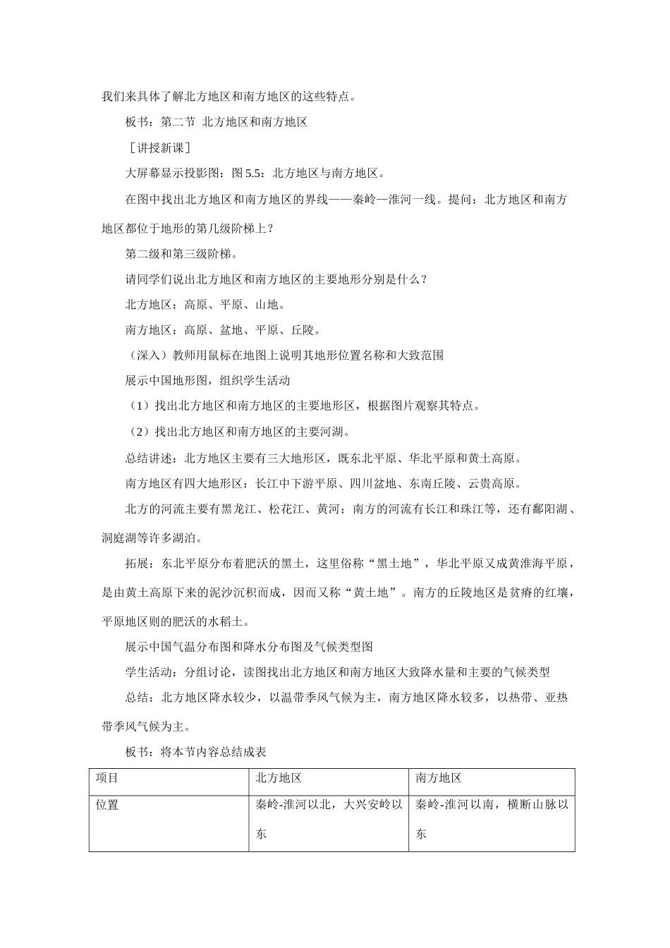 八年级地理下：第五章第2课 北方地区和南方地区教案商务星球版_第2页