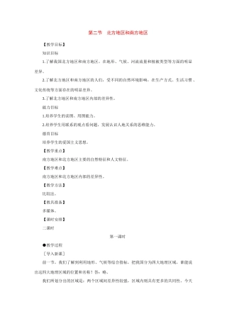 八年级地理下：第五章第2课 北方地区和南方地区教案商务星球版