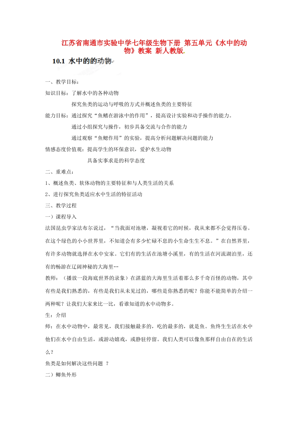 江苏省南通市实验中学七年级生物下册 第五单元《水中的动物》教案 新人教版_第1页
