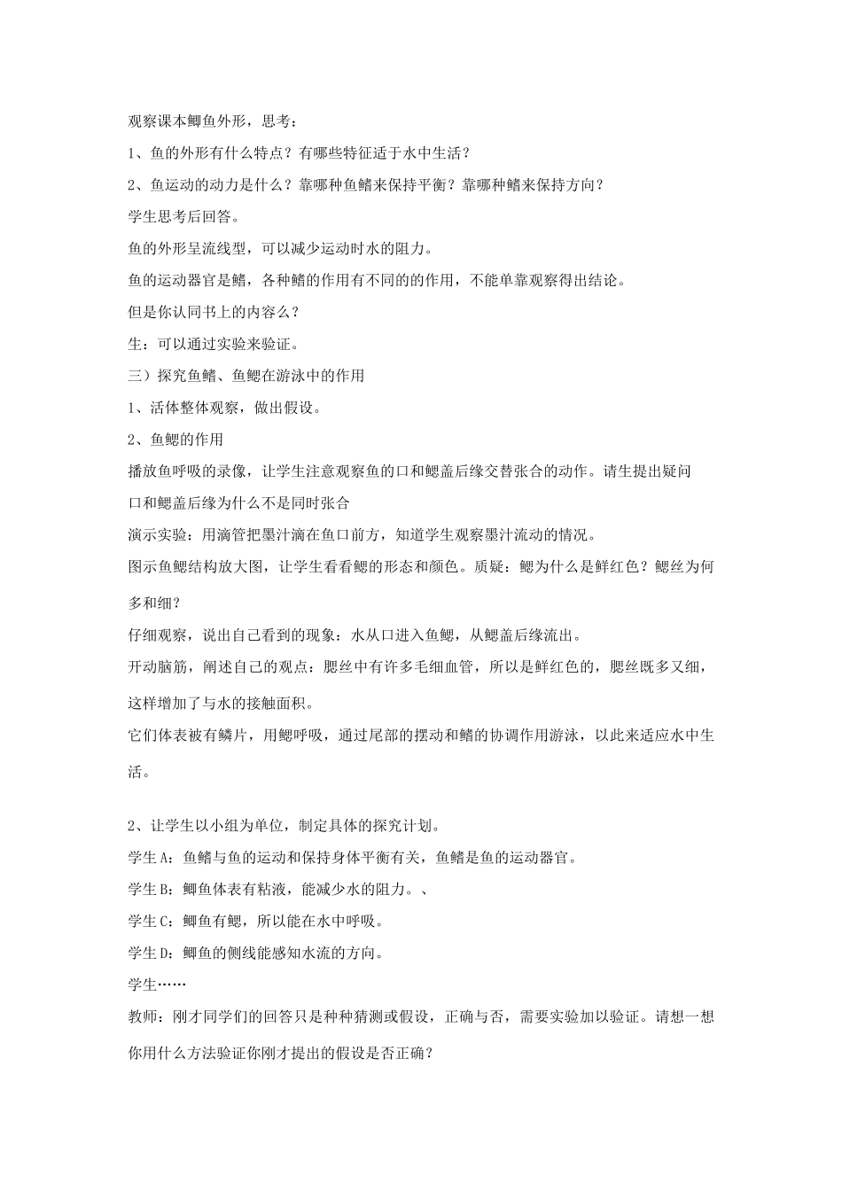 江苏省南通市实验中学七年级生物下册 第五单元《水中的动物》教案 新人教版_第2页