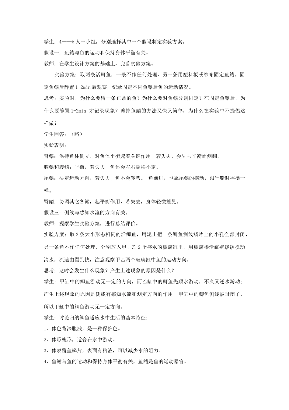 江苏省南通市实验中学七年级生物下册 第五单元《水中的动物》教案 新人教版_第3页