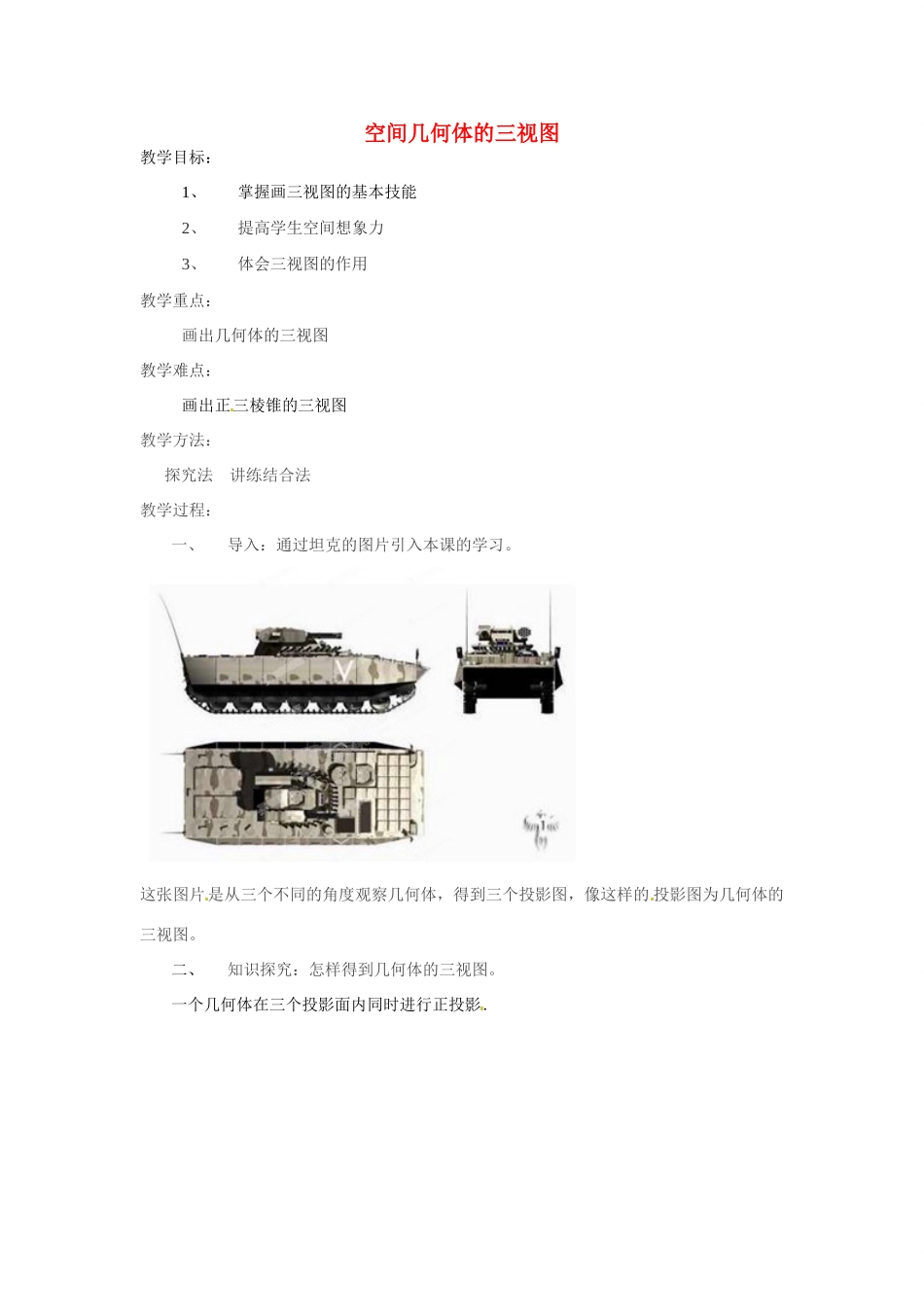 湖南省广益实验中学九年级数学《空间几何体的三视图》教案_第1页