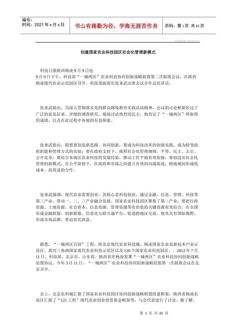 创建国家农业科技园区社会化管理新模式_第1页