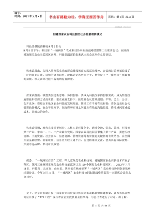 创建国家农业科技园区社会化管理新模式