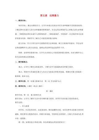 八年级政治下册 第5课_远离暴力(教案) 北师大版 