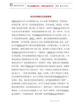 俞兆林保暖内衣促销案例