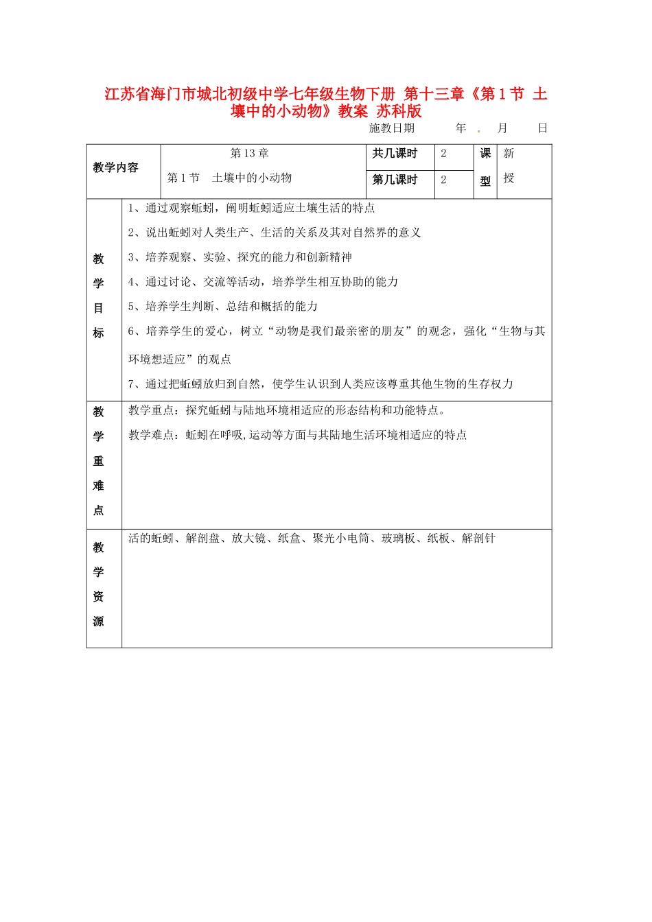 江苏省海门市城北初级中学七年级生物下册 第十三章《第1节 土壤中的小动物》教案 苏科版_第1页