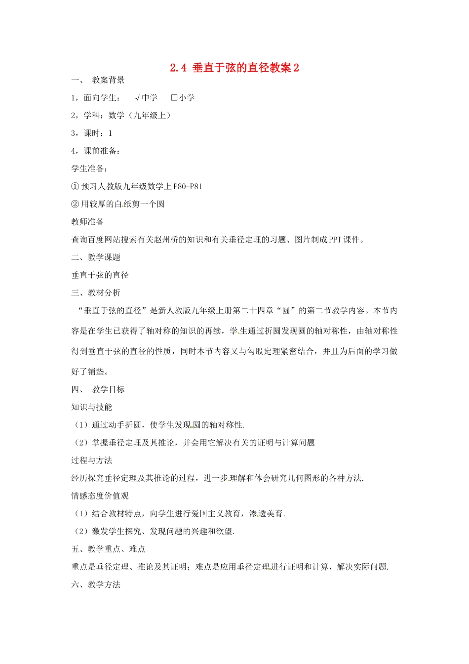 湖北省武汉为明实验学校九年级数学上册 2.4 垂直于弦的直径教案2 新人教版_第1页