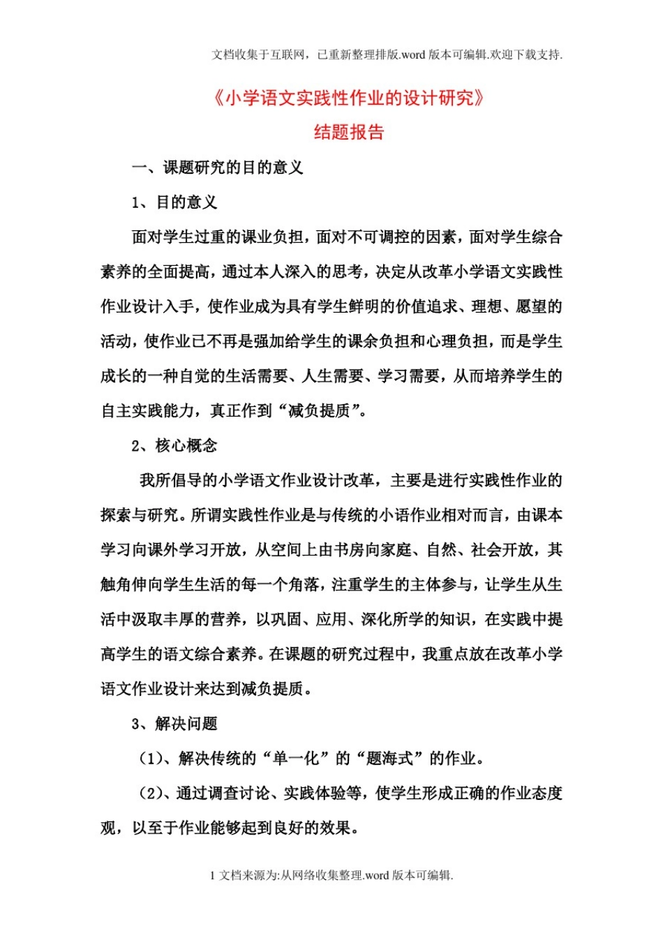 小学语文实践性作业的设计研究_第1页