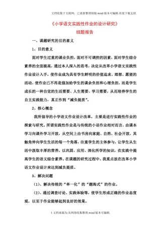 小学语文实践性作业的设计研究