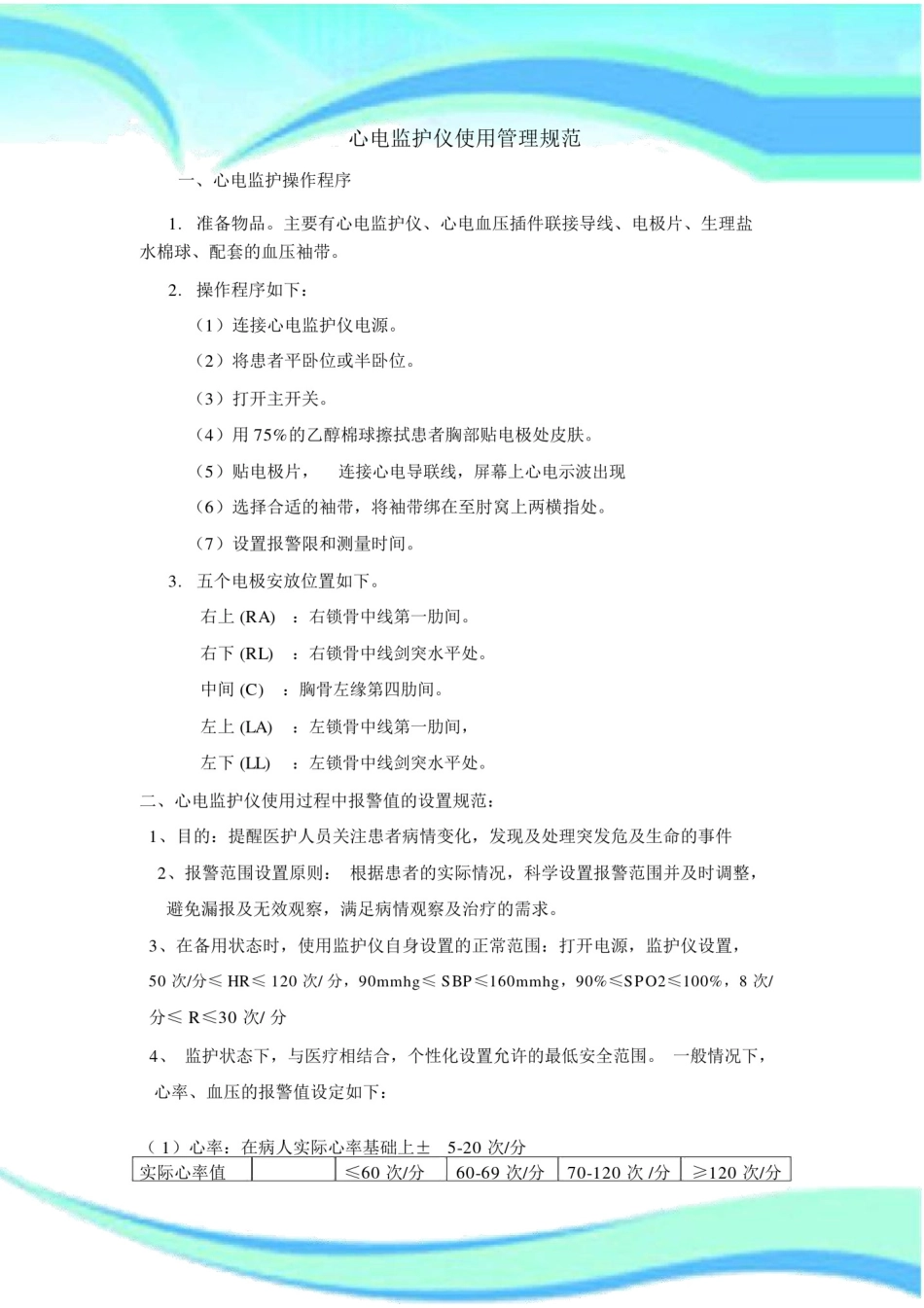 --心电监护仪使用管理规范().doc_第3页
