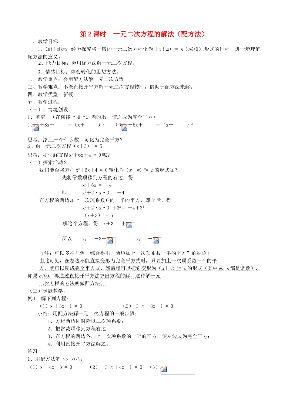 江苏省丹阳市八中九年级数学《一元二次方程的解法（配方法）》教案 人教新课标版_第1页
