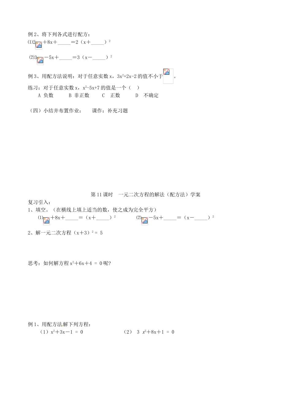 江苏省丹阳市八中九年级数学《一元二次方程的解法（配方法）》教案 人教新课标版_第2页