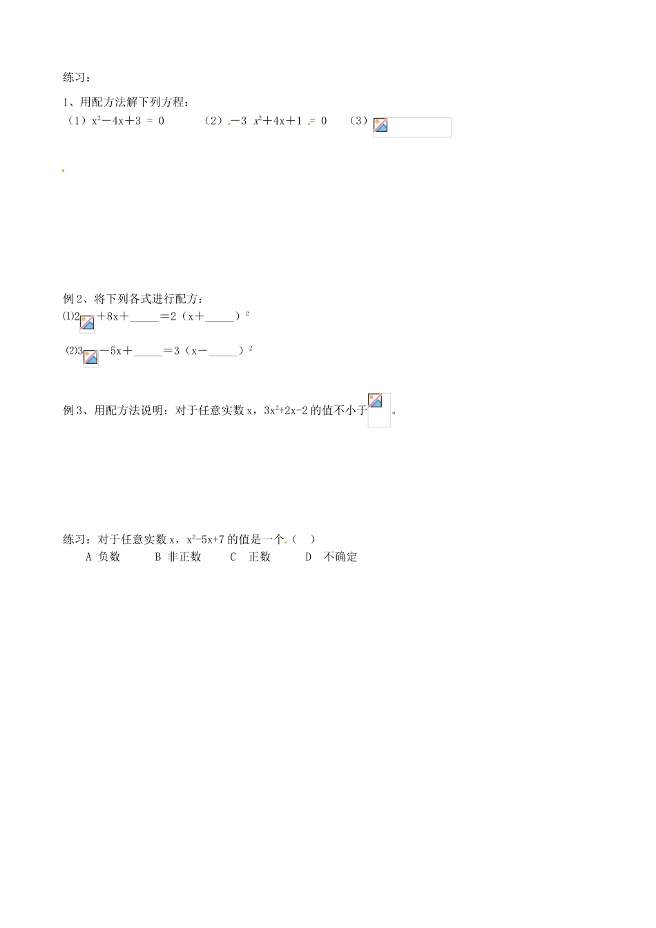 江苏省丹阳市八中九年级数学《一元二次方程的解法（配方法）》教案 人教新课标版_第3页