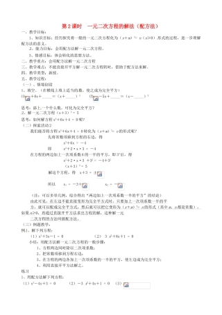 江苏省丹阳市八中九年级数学《一元二次方程的解法（配方法）》教案 人教新课标版