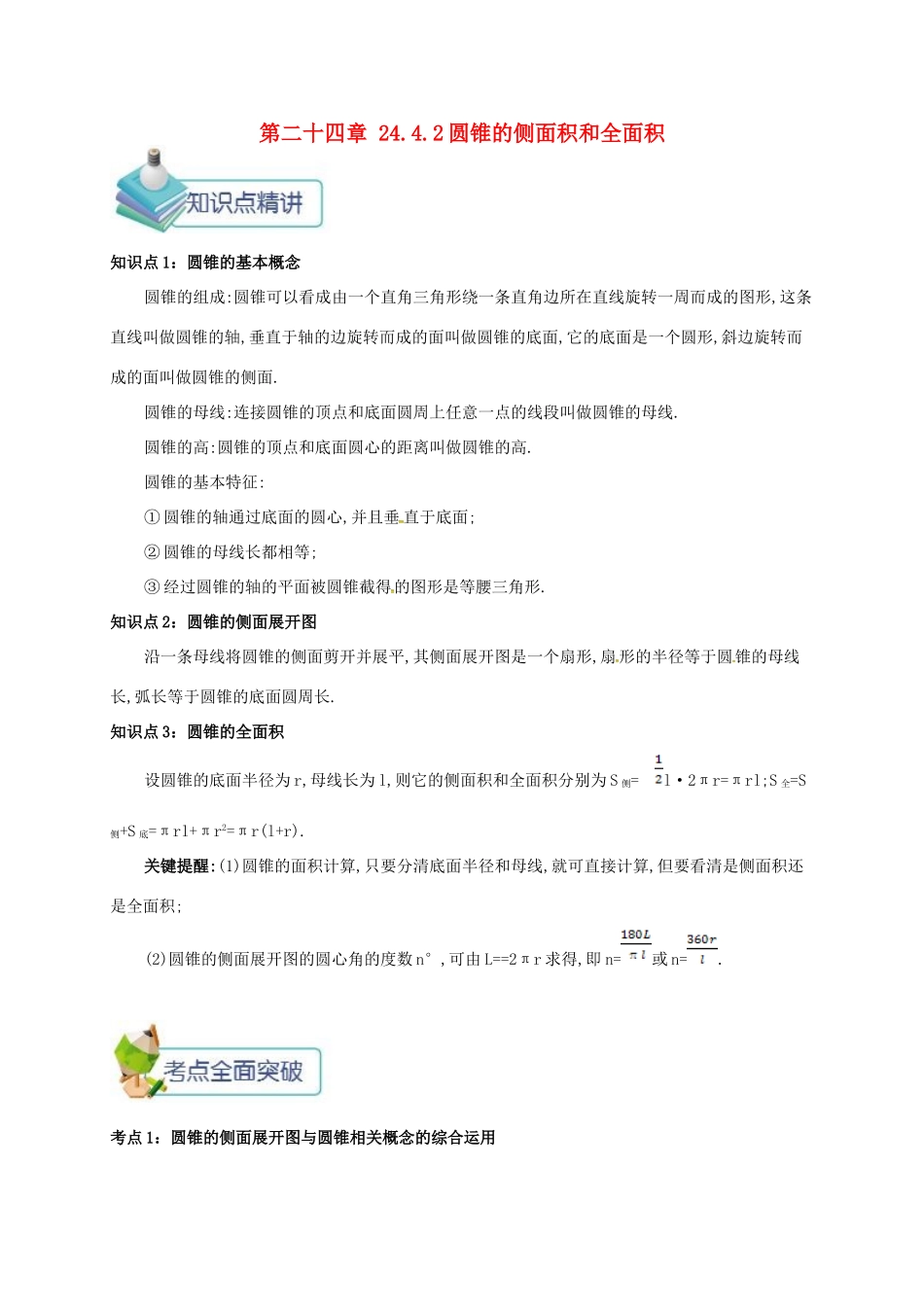 九年级数学上册 第二十四章 24.4 弧长和扇形面积 24.4.2 圆锥的侧面积和全面积备课资料教案 （新版）新人教版-（新版）新人教版初中九年级上册数学教案_第1页